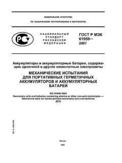 ГОСТ Р МЭК 61959-2007