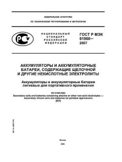 ГОСТ Р МЭК 61960-2007