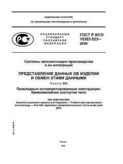 ГОСТ Р ИСО 10303-523-2008