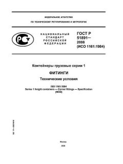 ГОСТ Р 51891-2008