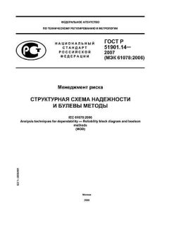 ГОСТ Р 51901.14-2007