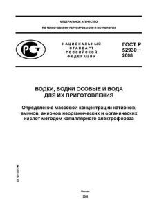 ГОСТ Р 52930-2008