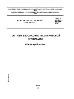ГОСТ 30333-2007