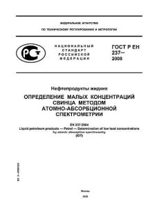 ГОСТ Р ЕН 237-2008