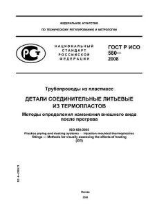 ГОСТ Р ИСО 580-2008