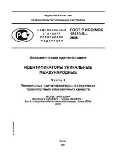 ГОСТ Р ИСО/МЭК 15459-5-2008
