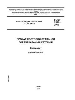ГОСТ 2590-2006