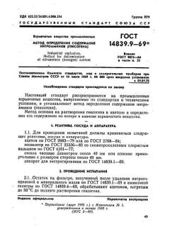 ГОСТ 14839.9-69