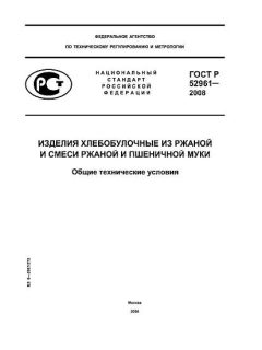 ГОСТ Р 52961-2008