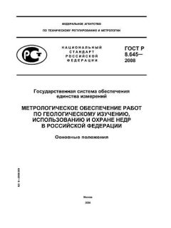 ГОСТ Р 8.645-2008