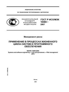 ГОСТ Р ИСО/МЭК 16085-2007