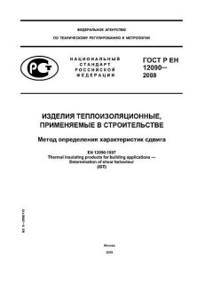 ГОСТ Р ЕН 12090-2008