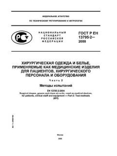 ГОСТ Р ЕН 13795-2-2008