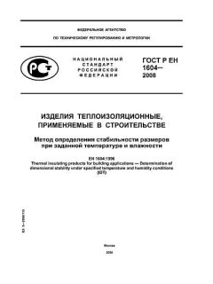 ГОСТ Р ЕН 1604-2008