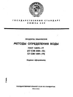 ГОСТ 14870-77
