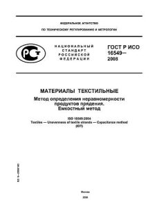 ГОСТ Р ИСО 16549-2008