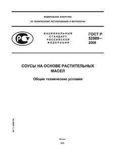 ГОСТ Р 52989-2008