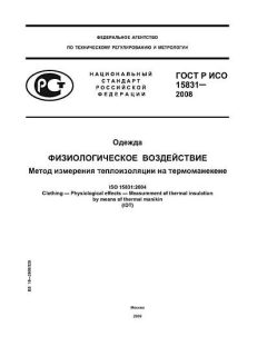 ГОСТ Р ИСО 15831-2008
