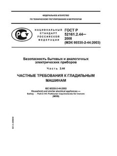 ГОСТ Р 52161.2.44-2008