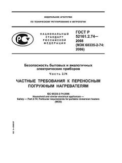 ГОСТ Р 52161.2.74-2008