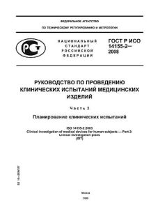 ГОСТ Р ИСО 14155-2-2008