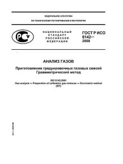 ГОСТ Р ИСО 6142-2008