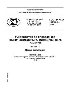 ГОСТ Р ИСО 14155-1-2008