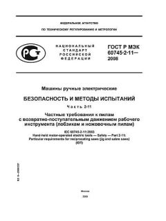 ГОСТ Р МЭК 60745-2-11-2008