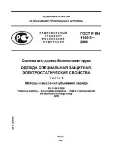 ГОСТ Р ЕН 1149-3-2008