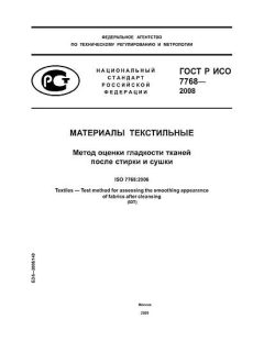 ГОСТ Р ИСО 7768-2008