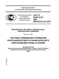 ГОСТ Р 52161.2.27-2008