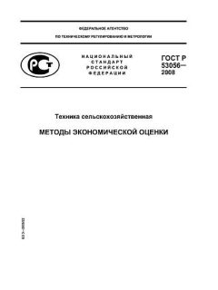 ГОСТ Р 53056-2008