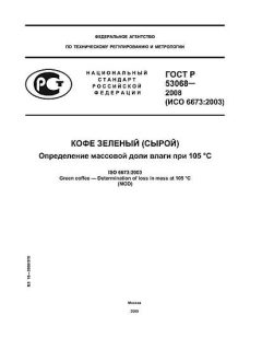 ГОСТ Р 53068-2008