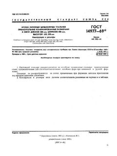 ГОСТ 14977-69