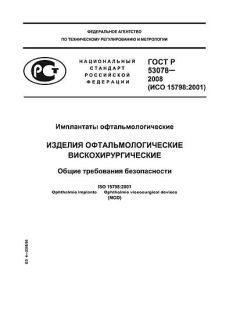 ГОСТ Р 53078-2008