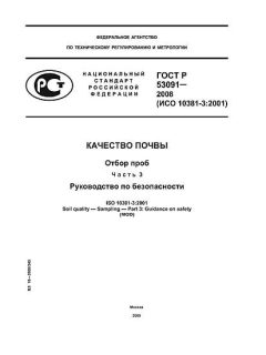 ГОСТ Р 53091-2008