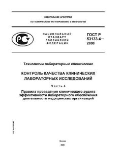 ГОСТ Р 53133.4-2008