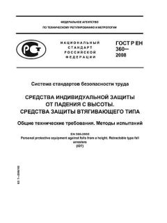 ГОСТ Р ЕН 360-2008
