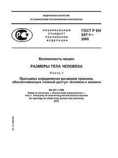 ГОСТ Р ЕН 547-1-2008