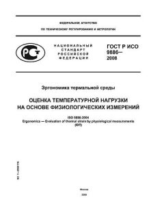 ГОСТ Р ИСО 9886-2008