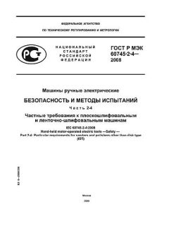 ГОСТ Р МЭК 60745-2-4-2008