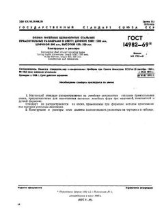 ГОСТ 14982-69