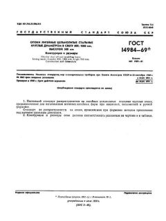 ГОСТ 14984-69