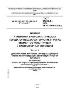 ГОСТ 31368.4-2008