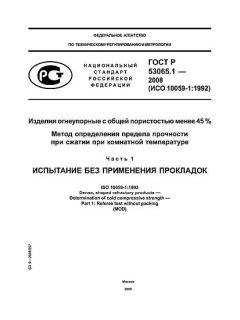 ГОСТ Р 53065.1-2008