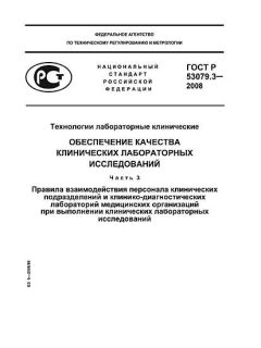ГОСТ Р 53079.3-2008
