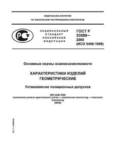 ГОСТ Р 53089-2008