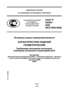 ГОСТ Р 53090-2008