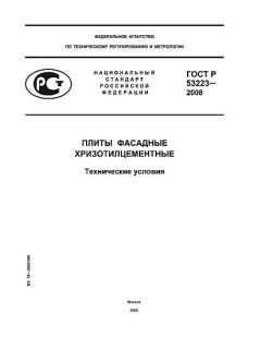 ГОСТ Р 53223-2008