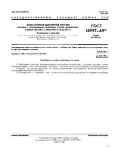 ГОСТ 14997-69